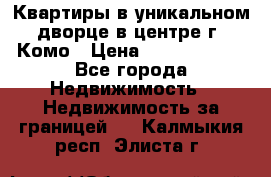 Квартиры в уникальном дворце в центре г. Комо › Цена ­ 84 972 000 - Все города Недвижимость » Недвижимость за границей   . Калмыкия респ.,Элиста г.